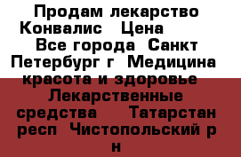 Продам лекарство Конвалис › Цена ­ 300 - Все города, Санкт-Петербург г. Медицина, красота и здоровье » Лекарственные средства   . Татарстан респ.,Чистопольский р-н
